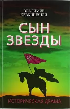 Сын Звезды. Историческая драма