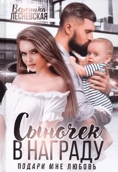 Сыночек в награду. Подари мне любовь