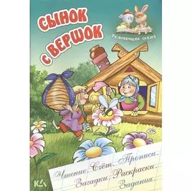 Сынок с вершок