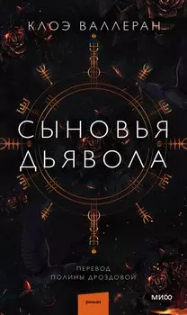 Сыновья Дьявола