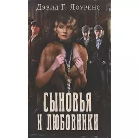 Сыновья и любовники