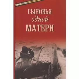 Сыновья одной матери