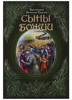 Сыны Божии (Тулупов)