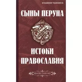 Сыны Перуна. Истоки ПравоСлавия. т.1 (Библиотека славянофила в 3-х тт.)