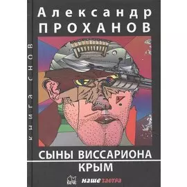 Сыны Виссариона: Крым