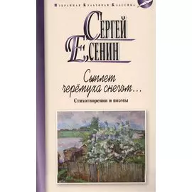 Сыплет черемуха снегом… Стихотворения и поэмы