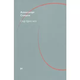 Сыр букв мел: об Аркадии Драгомощенко