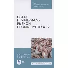 Сырье и материалы рыбной промышленности. Учебник