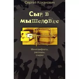 Сыр в мышеловке. Минипамфлеты, рассказы, очерки