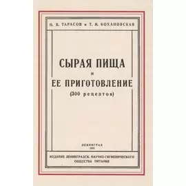 Сырая пища и её приготовление (300 рецептов)