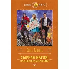 Сырная магия, или Не хочу без любви!