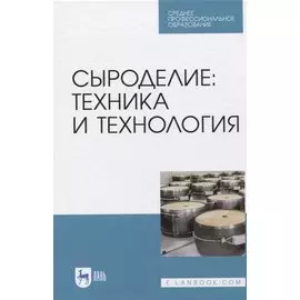 Сыроделие: техника и технология. Учебник