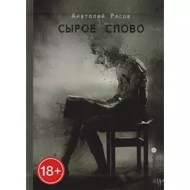Сырое слово