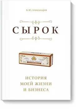 Сырок. История моей жизни и бизнеса (новинка)