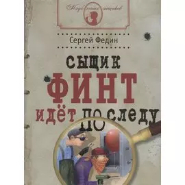 Сыщик Финт идет по следу