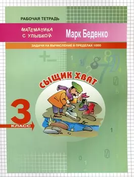 Сыщик Хват: Задачи и вычисления в пределах 1000. 3 класс. 2-е издание.