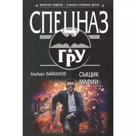 Сыщик мафии