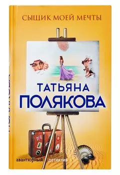 Сыщик моей мечты : роман