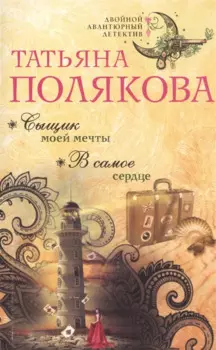 Сыщик моей мечты. В самое сердце