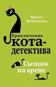 Сыщик на арене (#5) (мягкая обложка)_