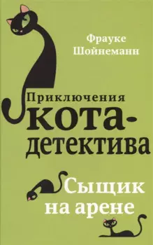 Сыщик на арене (#5)