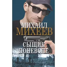 Сыщик поневоле