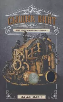 Сыщик Вийт и его невероятные расследования