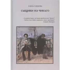 Сыщики из Чикаго