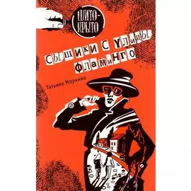 Сыщики с улицы Фламинго