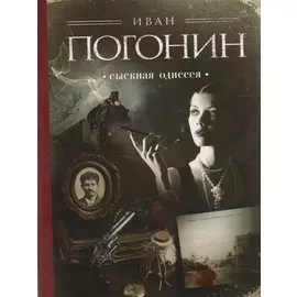 Сыскная одиссея