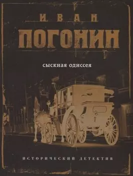 Сыскная одиссея