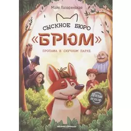Сыскное бюро "Брюм". Пропажа в Скучном парке