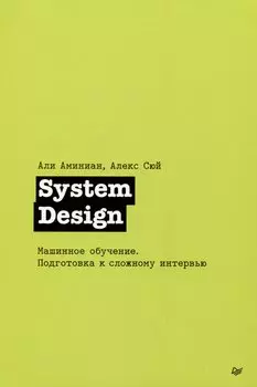 System Design. Машинное обучение. Подготовка к сложному интервью