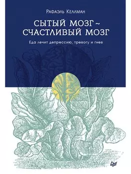 Сытый мозг - счастливый мозг. Еда лечит депрессию, тревогу и гнев