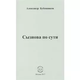 Сызнова по сути. Стихи