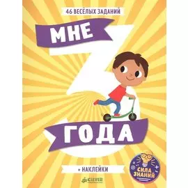 Мне 3 года (+наклейки)