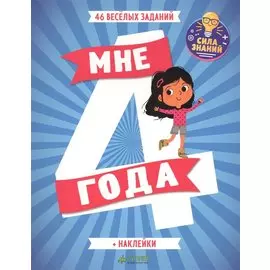 Мне 4 года (+наклейки)