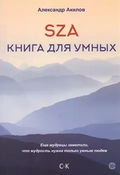 SZA Книга для умных
