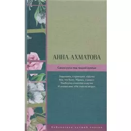 Сжала руки под темной вуалью