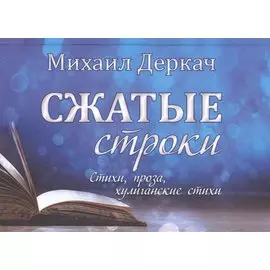 Сжатые строки