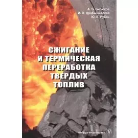 Сжигание и термическая переработка твердых топлив: Учебное пособие