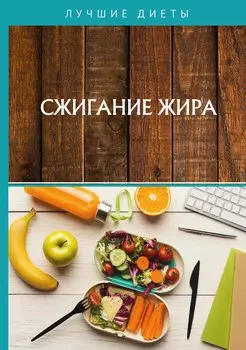 Сжигание жира