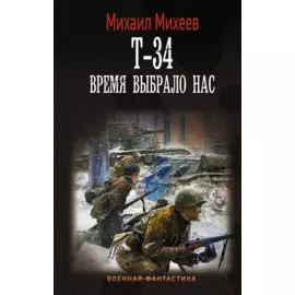 Т-34. Время выбрало нас