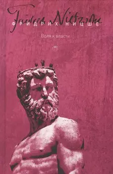 Т. 4: Воля к власти