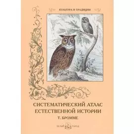 Систематический атлас естественной истории