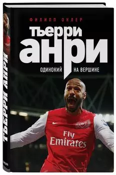 Тьерри Анри: одинокий на вершине