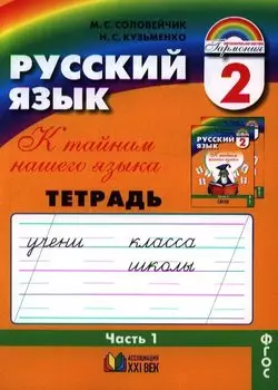 Т-К:Соловейчик Рус.яз.2кл.1ч.Р/т (1-4)