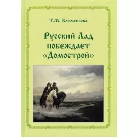 Т.М. Клименкова . Русский ладпобеждает "Домострой"