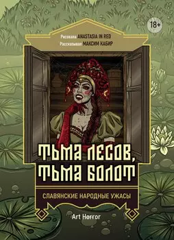 Тьма лесов, тьма болот: славянские народные ужасы