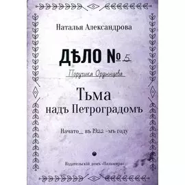 Тьма над Петроградом: роман